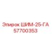 57700353 ШИМ-25-ГА | Epiroc