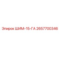 2657700346 ШИМ-15-ГА Epiroc