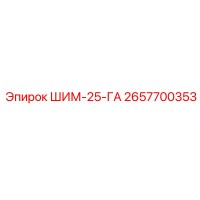 2657700353 ШИМ-25-ГА Epiroc