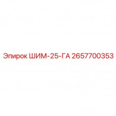 Фото шима Epiroc артикул 2657700353 ШИМ-25-ГА