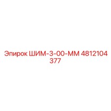 4812104377 ШИМ-3-00-ММ Epiroc