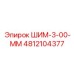 4812104377 ШИМ-3-00-ММ Epiroc