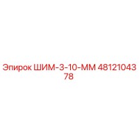 4812104378 ШИМ-3-10-ММ Epiroc