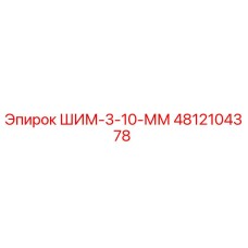 4812104378 ШИМ-3-10-ММ Epiroc