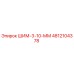 4812104378 ШИМ-3-10-ММ Epiroc