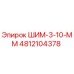 4812104378 ШИМ-3-10-ММ Epiroc