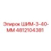 4812104381 ШИМ-3-40-ММ Epiroc