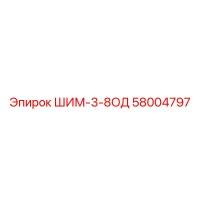 58004797 ШИМ-3-8ОД Epiroc