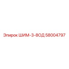 58004797 ШИМ-3-8ОД Epiroc