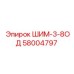 58004797 ШИМ-3-8ОД Epiroc