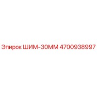 4700938997 ШИМ-30ММ Epiroc