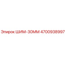 4700938997 ШИМ-30ММ Epiroc