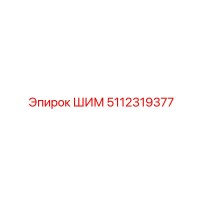 5112319377 ШИМ Epiroc