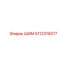 5112319377 ШИМ Epiroc