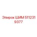 5112319377 ШИМ Epiroc