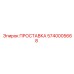 5740005668 ПРОСТАВКА Epiroc