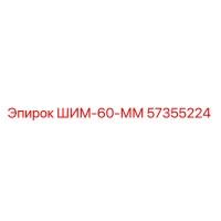 57355224 ШИМ-60-ММ Epiroc