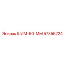 57355224 ШИМ-60-ММ Epiroc