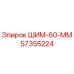 57355224 ШИМ-60-ММ Epiroc
