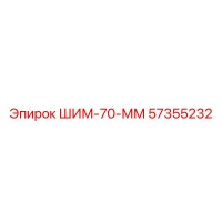 57355232 ШИМ-70-ММ Epiroc