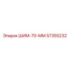 57355232 ШИМ-70-ММ Epiroc