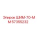 57355232 ШИМ-70-ММ Epiroc