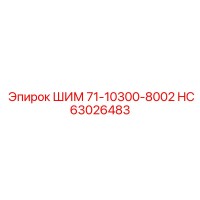 HC63026483 ШИМ 71-10300-8002 Epiroc