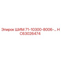 HC63026474 ШИМ 71-10300-8006-… Epiroc