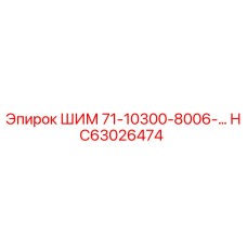 HC63026474 ШИМ 71-10300-8006-… Epiroc