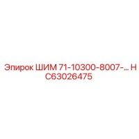 HC63026475 ШИМ 71-10300-8007-… Epiroc