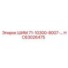 HC63026475 ШИМ 71-10300-8007-… Epiroc