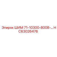 HC63026476 ШИМ 71-10300-8008-… Epiroc