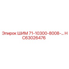 HC63026476 ШИМ 71-10300-8008-… Epiroc