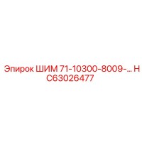 HC63026477 ШИМ 71-10300-8009-… Epiroc