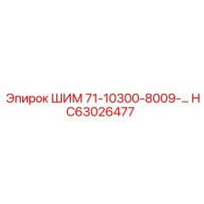HC63026477 ШИМ 71-10300-8009-… Epiroc