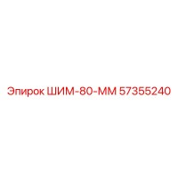 57355240 ШИМ-80-ММ Epiroc