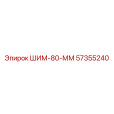 57355240 ШИМ-80-ММ Epiroc