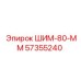 57355240 ШИМ-80-ММ Epiroc