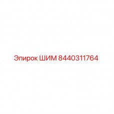 Запчасть ШИМ 8440311764 Epiroc для буровых станков