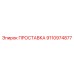 9110974877 ПРОСТАВКА Epiroc