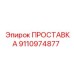 9110974877 ПРОСТАВКА Epiroc