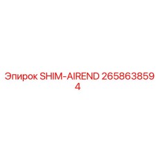 2658638594 SHIM-AIREND Epiroc