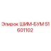 51601102 ШИМ-БУМ Epiroc