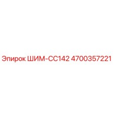 4700357221 ШИМ-CC142 Epiroc