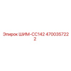 4700357222 ШИМ-CC142 Epiroc