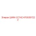 4700357222 ШИМ-CC142 Epiroc