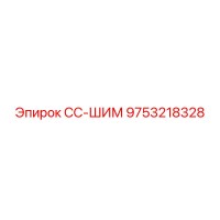 9753218328 СС-ШИМ Epiroc