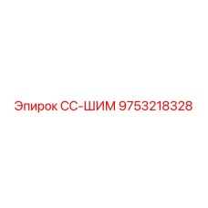 9753218328 СС-ШИМ Epiroc