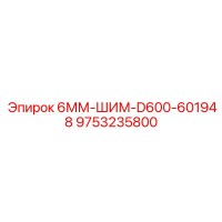 9753235800 - 6ММ-ШИМ-D600-601948 Epiroc