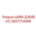 2657113888 ШИМ-ДЖИБ-ХО Epiroc